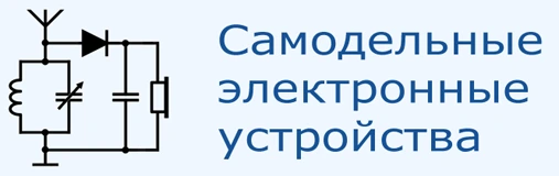 Самодельные электронные устройства